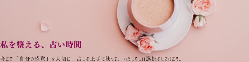 私を整える、占い時間