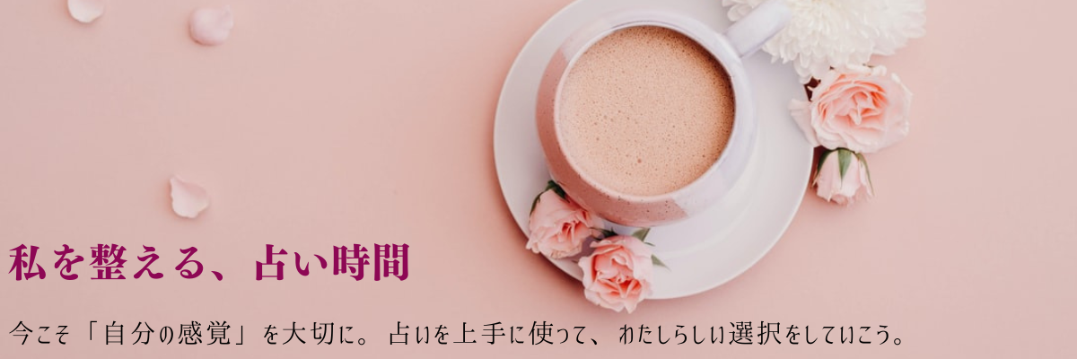 私を整える、占い時間